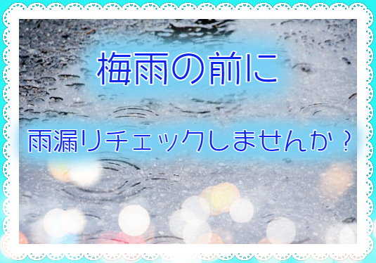 梅雨の前に雨漏りチェックしませんか？？、ヽ｀、ヽ｀个c(ﾟ∀ﾟ∩)｀ヽ、｀ヽ、　☾*⋆神奈川・東京・相模原・座間・町田⋆*☽
